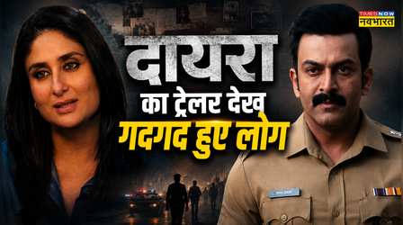 Daayra Trailer Fan Review: Prithviraj Sukumaran-Kareena Kapoor Khan की भिड़ंत देखने के लिए एक्साइटेड हुए फैंस