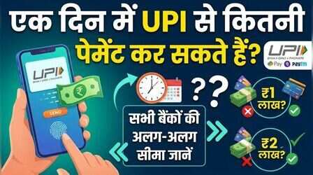 अस्पताल, कॉलेज और बीमा... जानिए UPI से एक दिन में कहां कितने रुपये तक कर सकते हैं पेमेंट!