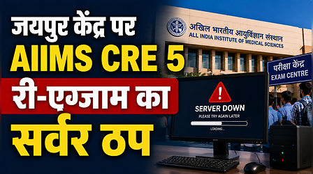 NEET PG के बाद जयपुर केंद्र पर AIIMS CRE 5 री-एग्जाम का सर्वर ठप, नाराज अभ्यर्थियों ने किया हंगामा