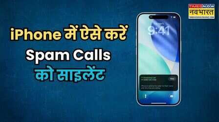 iPhone में Spam Calls से छुटकारा पाने का आसान तरीका, बस ऑन करें ये फीचर