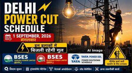 Delhi Power Cut (कल का पावरकट 1 सितंबर 2026): लक्ष्मी नगर, मंडोली, पश्चिम विहार, मंगोलपुरी और अजमेरी गेट सहित इन इलाकों में रहेगा पावरकट, देखें पूरा शेड्यूल