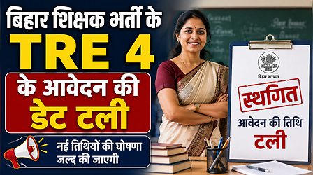 BPSC TRE 4: बिहार शिक्षक भर्ती के TRE 4 के आवेदन की डेट में टली, अब 1 सितंबर से नहीं होंगे रजिस्ट्रेशन, कब जारी होगा नया शेड्यूल
