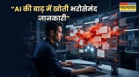 AI के दौर में बिखरता वेब, भरोसेमंद जानकारी की तलाश हुई मुश्किल