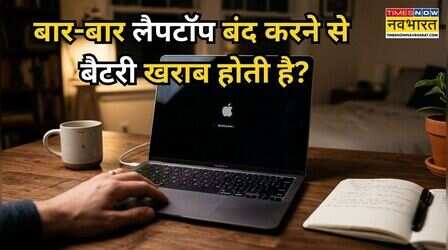 क्या बार-बार लैपटॉप शटडाउन करने से खराब होती है बैटरी? जानिए क्या है सच्चाई