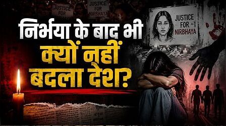 ‘दायरा’ की कहानी, दिल्ली की वारदात और निर्भया की याद: आखिर महिलाओं की सुरक्षा का सवाल खत्म क्यों नहीं हुआ?