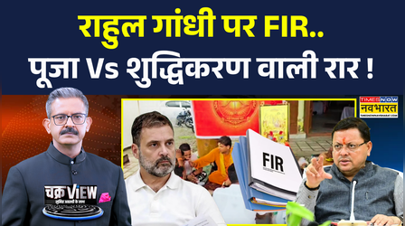 ChakraView | Sumit Awasthi | Kharge के सम्मान की लड़ाई.. राहुल पर FIR तक आई ! | Rahul Gandhi FIR