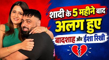 Badshah और Isha Rikhi ने लिया तलाक, शादी के 5 महीने बाद हुए अलग