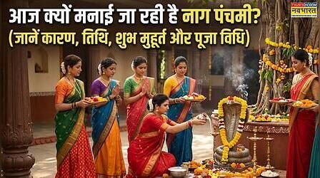 Nag Panchami की पूजा छूट गई थी? तो आज करें नागों की पूजा, 2026 की दूसरी नाग पंचमी आज, जानें शुभ मुहूर्त और विधि
