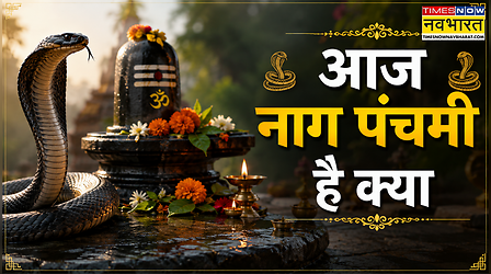 Aaj Nag Panchami Hai Kya: पंचांग अनुसार आज 1 सितंबर को नाग पंचमी है क्या? जानिए साल में कैसे पड़ रही दो नाग पंचमी