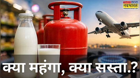 1 September से क्या महंगा- क्या सस्ता? दूध, CNG, LPG से लेकर एयर टिकट तक बदले दाम