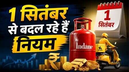 दूध-डिलीवरी से लेकर LPG-FD तक, 1 सितंबर से बदल गए ये नियम