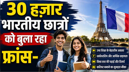 30 हजार भारतीय छात्रों को बुला रहा फ्रांस, अक्टूबर में लगेगा 'चूज फ्रांस टूर 2026', कौन हो सकता है शामिल
