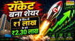 8 दिन में 130 का ताबड़तोड़ रिर्टन 21 अगस्त से हर दिन Upper Circuit क्या करती है कंपनी