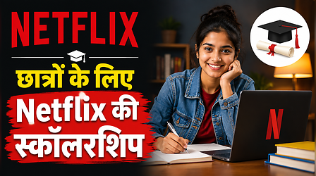 Netflix दे रहा छात्रों को स्कॉलरशिप का मौका, जानें कौन कर सकता है आवेदन