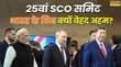बिश्केक में आयोजित 25वां SCO समिट भारत के लिए क्यों बेहद अहम क्या हैं 5 बड़े एजेंडे