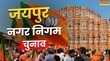 Jaipur News नगर निगम चुनाव में भाजपा का बड़ा दांव 8 मुस्लिम उम्मीदवारों को दिया टिकट