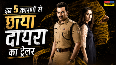 Daayra: इन 5 कारणों से छाया करीना-पृथ्वीराज की फिल्म का ट्रेलर, हर कोई कर रहा है चर्चा