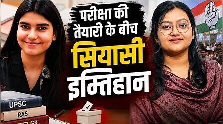 UPSC की तैयारी कर रहीं अलीशा, RAS दे चुकीं खुशबू; लड़ेंगी नगर परिषद चुनाव, कांग्रेस के टिकट पर आजमा रहीं किस्मत