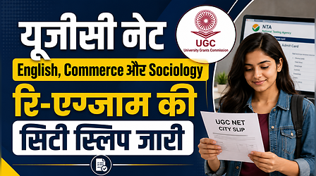 यूजीसी नेट 2026 इंग्लिश, कॉमर्स और सोशियोलॉजी री-एग्जाम की सिटी स्लिप जारी, ऐसे करें डाउनलोड