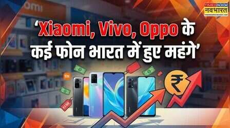Xiaomi, Vivo, Oppo के कई स्मार्टफोन भारत में हुए महंगे, 5,000 रुपये तक बढ़ीं कीमतें
