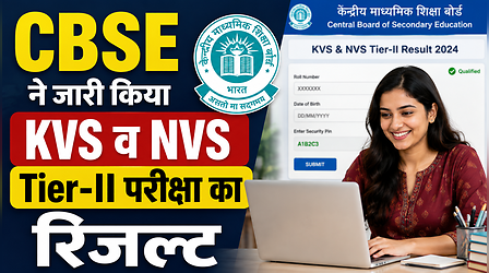 CBSE ने जारी किया KVS व NVS Tier-II परीक्षा का रिजल्ट, डायरेक्ट लिंक से करें डाउनलोड