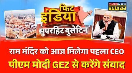 Ram Mandir CEO News | Narendra Modi Birthday Special | Yogi Vs Ajay Rai: Fit India में आज | GEN Z