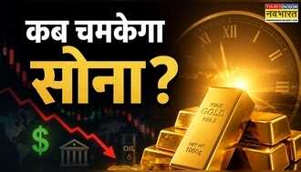 Gold Price Target : गोल्ड में अब क्या गड़बड़ी, क्यों फिर से शुरू हुआ लुढ़कने वाला दौर?
