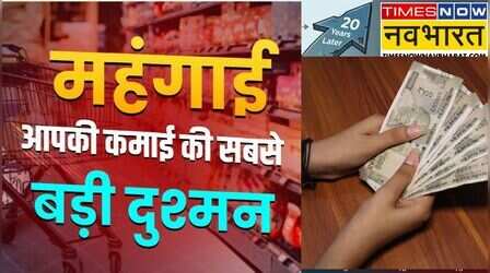 महंगाई चुपचाप खा रही आपकी कमाई! जानिए आज के 10 लाख की 20 साल बाद कितनी रह जाएगी वैल्यू
