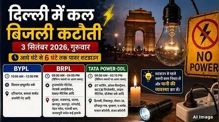 Delhi Power Cut (कल का पावरकट 3 सितंबर 2026): कमला मार्केट, नवादा, छतरपुर, जनकपुरी और नेहरू प्लेस सहित इन इलाकों में बत्ती गुल रहेगी, देखें पूरा शेड्यूल