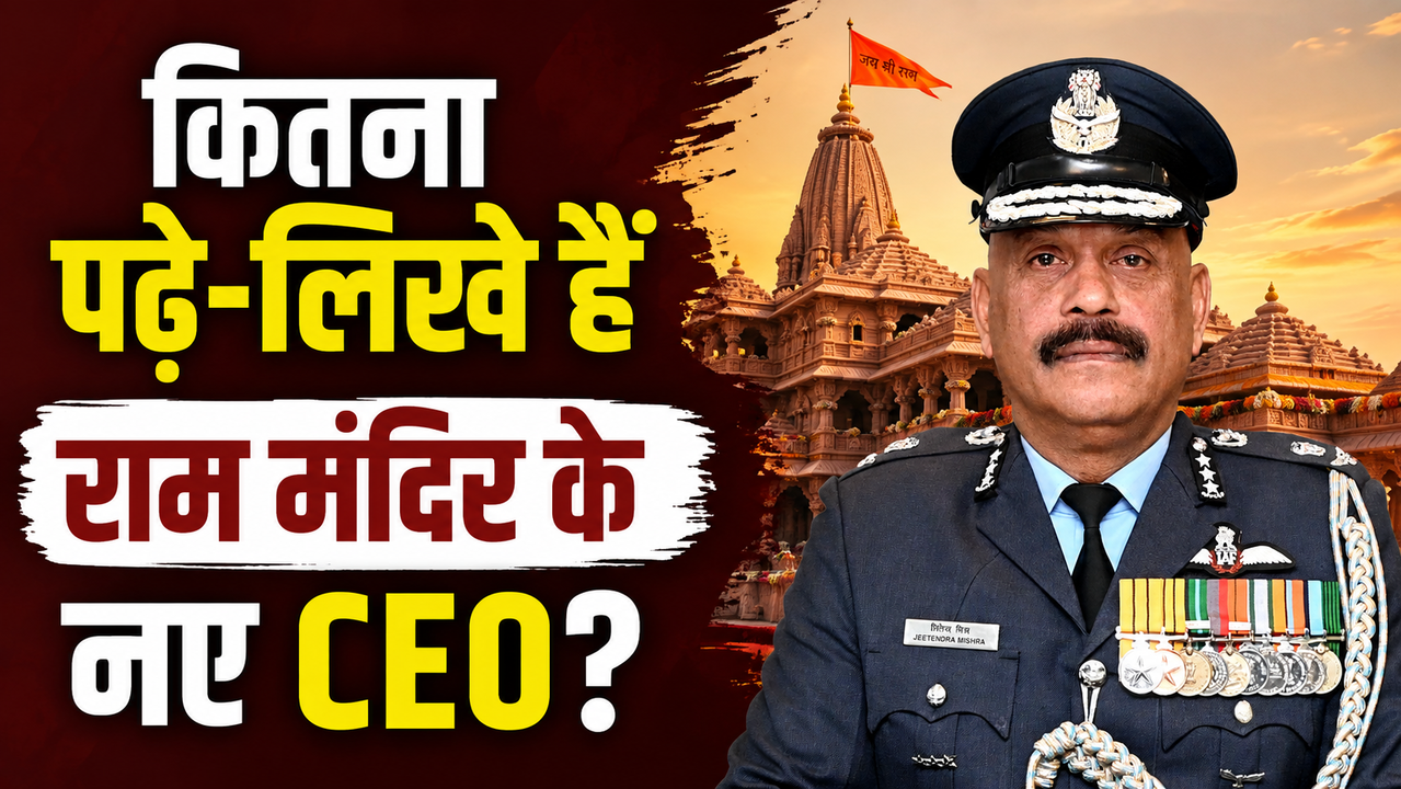 कितना पढ़े लिखे हैं राम मंदिर ट्रस्ट के पहले CEO Jeetendra Mishra, यहां देखें उनका पूरा करियर