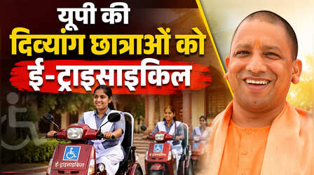 यूपी की दिव्यांग छात्राओं को कैसे मिलेगी ई-ट्राइसाइकिल, जानें योगी सरकार ने क्या रखी है शर्त