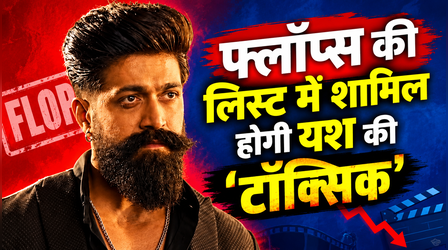 Toxic Box Office Day 8: धड़ाम से गिरी से Yash स्टारर की कमाई, आंकड़े देख परेशान हुए मेकर्स