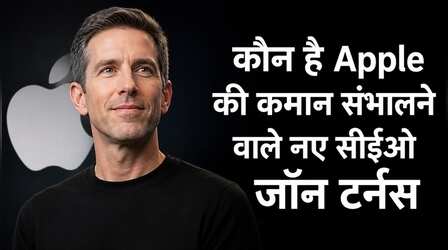 कौन है Apple की कमान संभालने वाले नए CEO जॉन टर्नस, जानें किस यूनिवर्सिटी से की है पढ़ाई