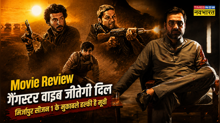 Mirzapur 1st Review: गैंगस्टर वाइब बढ़ाएगी दिलों की धड़कन