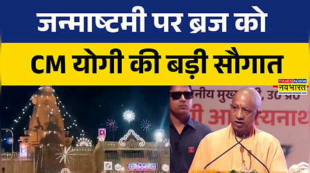 CM Yogi Speech Today | Mathura में CM योगी...भक्ति-विकास-विरासत का संगम