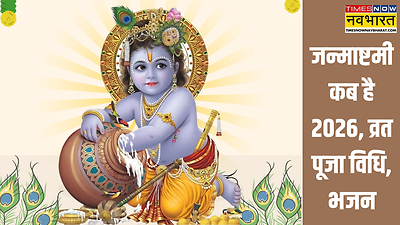 Janmashtami 2026 Vrat Puja Vidhi Live: आज है जन्माष्टमी 2026, जानें कब शुरु होगा जन्माष्टमी का व्रत, पूजा विधि, कान्हा जी के भजन, आरती, श्री कृष्ण चालीसा