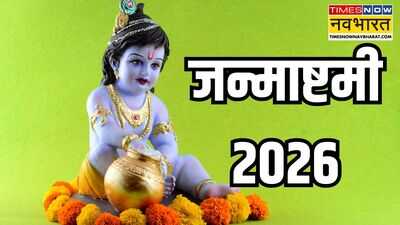 Janmashtami 2026 Vrat Puja Vidhi Live: ऐसे करें भगवान कृष्ण की पूजा, पूरी होगी मनोकामना