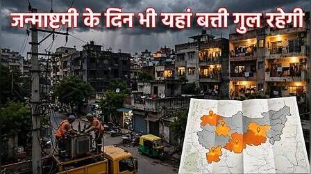 Delhi Power Cut (कल का पावरकट 4 सितंबर 2026): जन्माष्टमी पर पालम, छतरपुर, खानपुर, देवली सहित इन इलाकों में होगी बिजली कटौती, देखें पूरा शेड्यूल