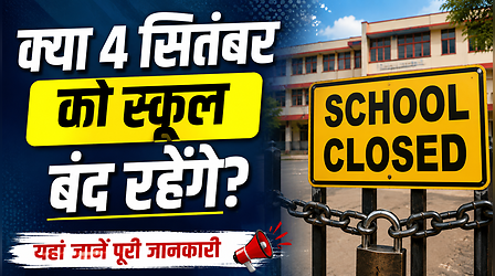 School Holiday: क्या 4 सितंबर को स्कूल बंद रहेंगे या खुले, जानें छुट्टी को लेकर क्या है दिल्ली, उत्तराखंड और अन्य राज्यों में अपडेट