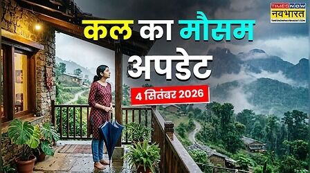 Kal Ka Mausam : जन्माष्टमी पर बादल रहेंगे मेहरबान, 18 राज्यों में बारिश होगी मूसलाधार; बाढ़, बिजली गिरने का अलर्ट