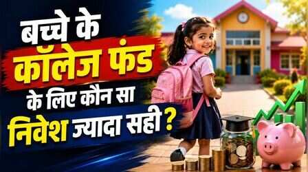 बच्चे का स्कूल शुरू हो गया? जानें कॉलेज की पढ़ाई के लिए हर महीने कहां और कितना करें निवेश