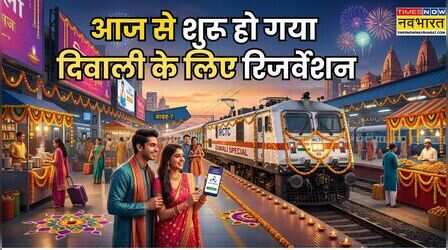 Diwali 2026: आज से शुरू हो गई दिवाली पर टिकट की बुकिंग, IRCTC से फटाफट करें बुक
