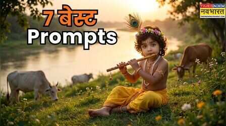 Happy Janmashtami 2026: जन्माष्टमी पर बच्चे को बनाएं नटखट कृष्ण, पेस्ट कर दें ये 7 ChatGPT और Gemini AI प्रॉम्प्ट