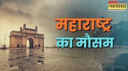 Maharashtra Weather Update: 40-50 किमी/घंटे की रफ्तार से चलेंगी हवाएं, आज 4 जिलों में बारिश का अलर्ट, जानें मुंबई-पुणे समेत अपने शहर का हाल
