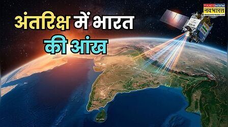 EOS-05: अंतरिक्ष में भारत की ‘आंख’, 36 हजार किमी ऊपर से लगातार रखेगा नजर, जानें NASA को कैसे देगा टक्कर