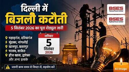Delhi Power Cut (कल का पावरकट 5 सितंबर 2026): साकेत, सैनिक फार्म, पुष्प विहार, पीरागढ़ी सहित इन इलाकों में बत्ती गुल रहेगी, देखें पूरा शेड्यूल