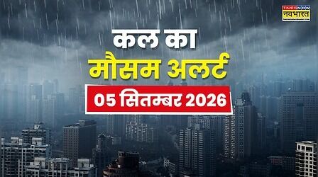 Kal Ka Mausam : 72 घंटे में 60 की स्पीड से आएगा तूफान, गिरेगी बिजली बारिश होगी मूसलाधार; बाढ़-लैंडस्लाइड से रहें सावधान