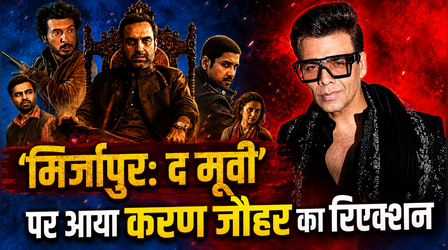 Mirzapur: The Movie: पंकज त्रिपाठी की फिल्म पर आया Karan Johar का रिएक्शन, बोले- कड़क और मसालेदार...