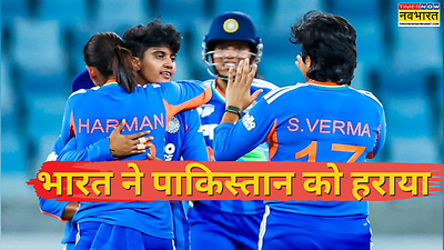 IND-W vs PAK-W Highlights: एशिया कप में भारत ने पाकिस्तान को रौंदा, सात विकेट से जीता मुकाबला