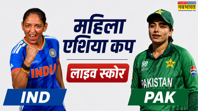 IND-W vs PAK-W लाइव स्कोर: भारतीय पारी का पावरप्ले समाप्त, अब जीत के लिए चाहिए 22 रन